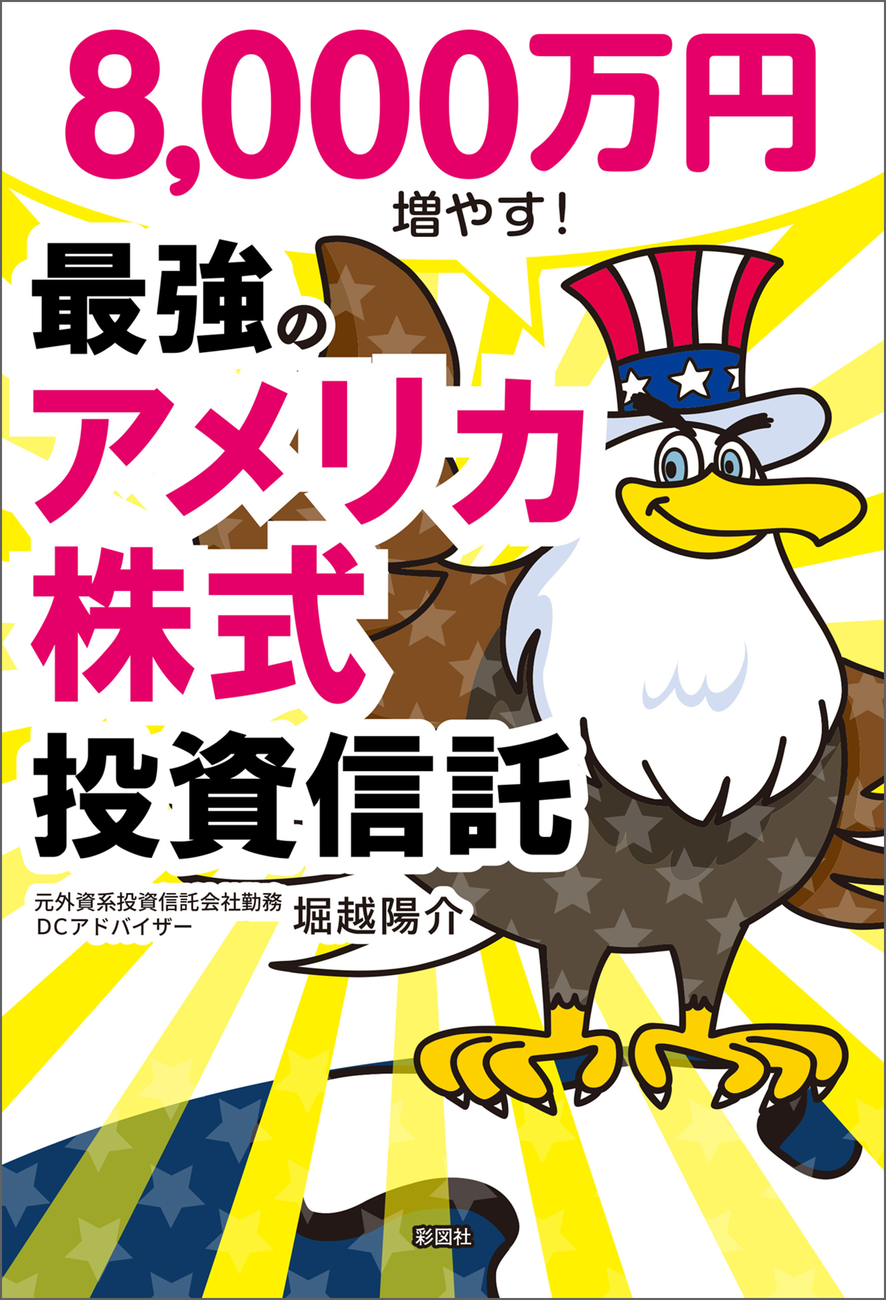 8000万円増やす！ 最強のアメリカ株式投資信託