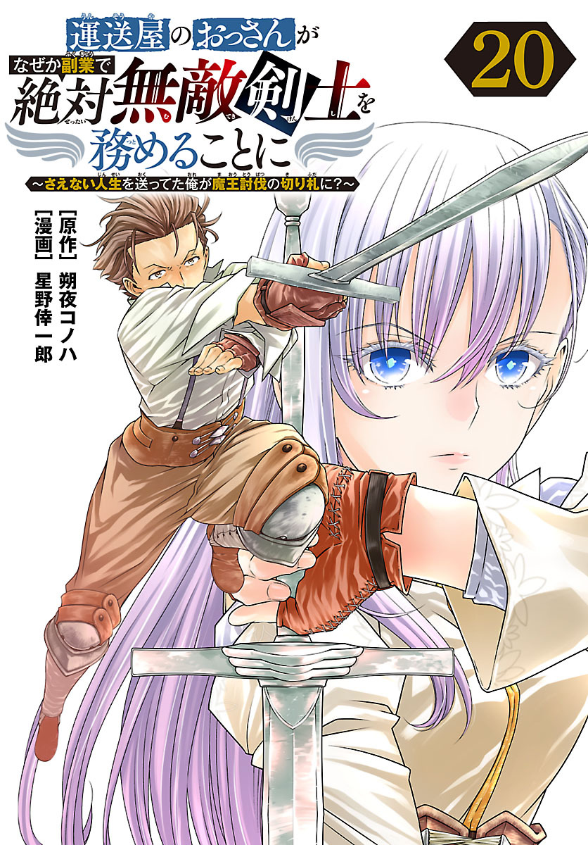 運送屋のおっさんがなぜか副業で絶対無敵剣士を務めることに～さえない人生を送ってた俺が魔王討伐の切り札に？～(話売り)　#20