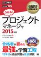 情報処理教科書 プロジェクトマネージャ 2015年版
