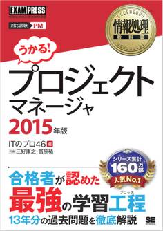 情報処理教科書 プロジェクトマネージャ 2015年版