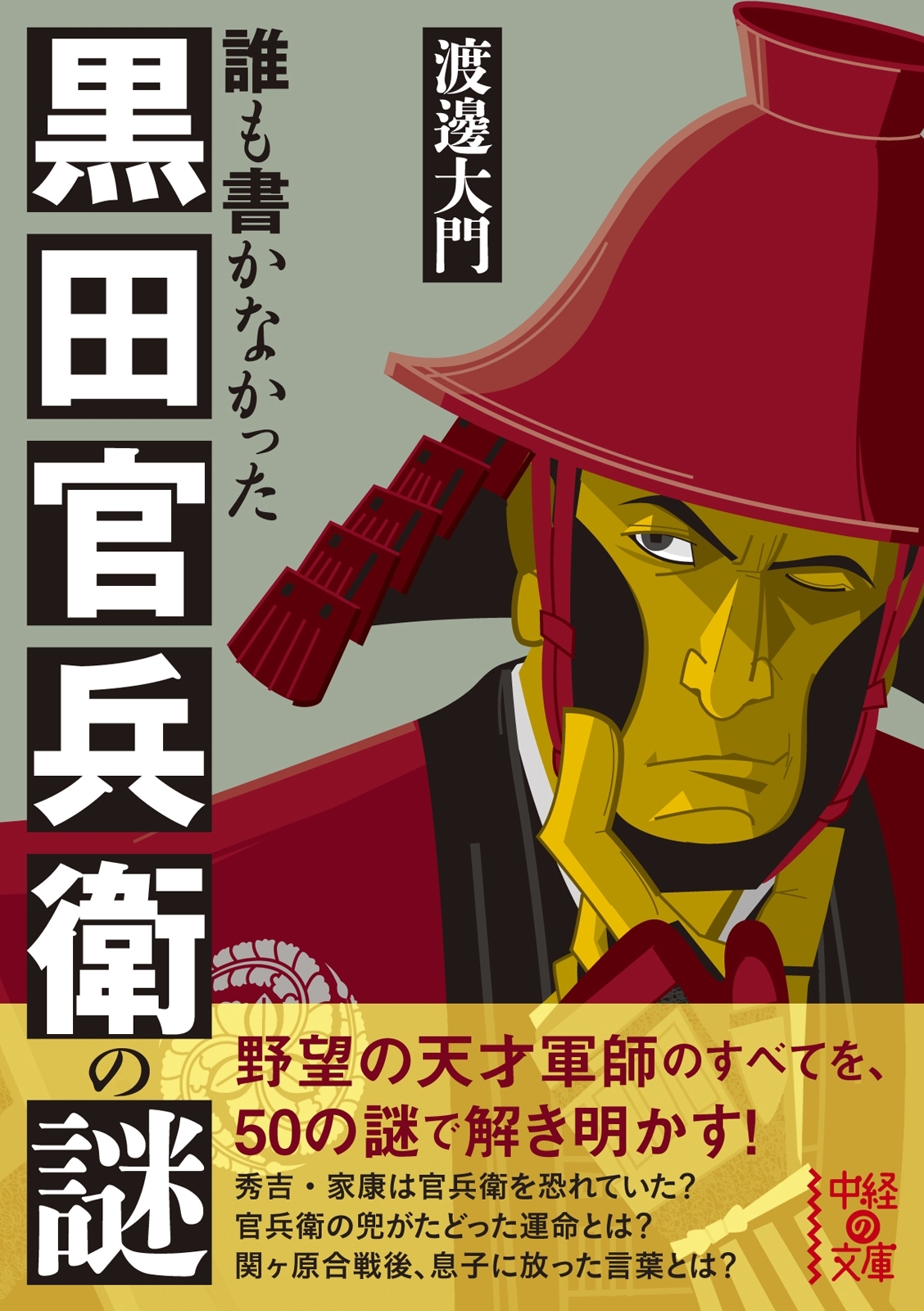 誰も書かなかった　黒田官兵衛の謎