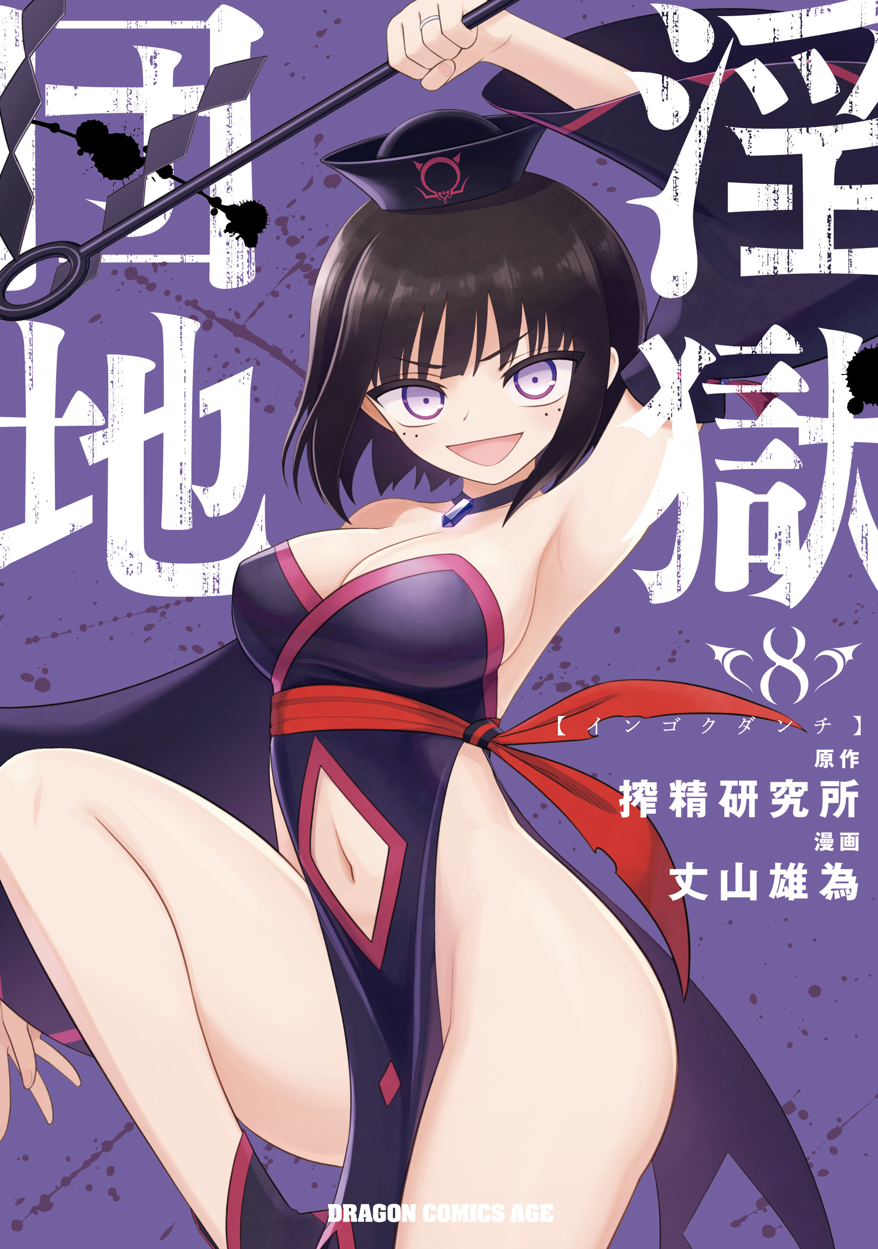 淫獄団地 8