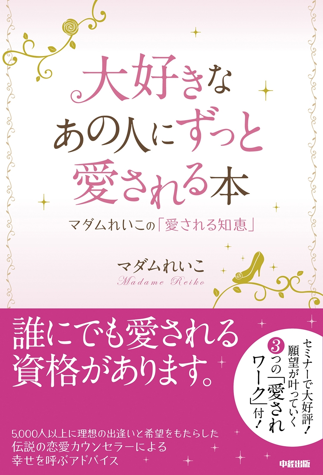 大好きなあの人にずっと愛される本