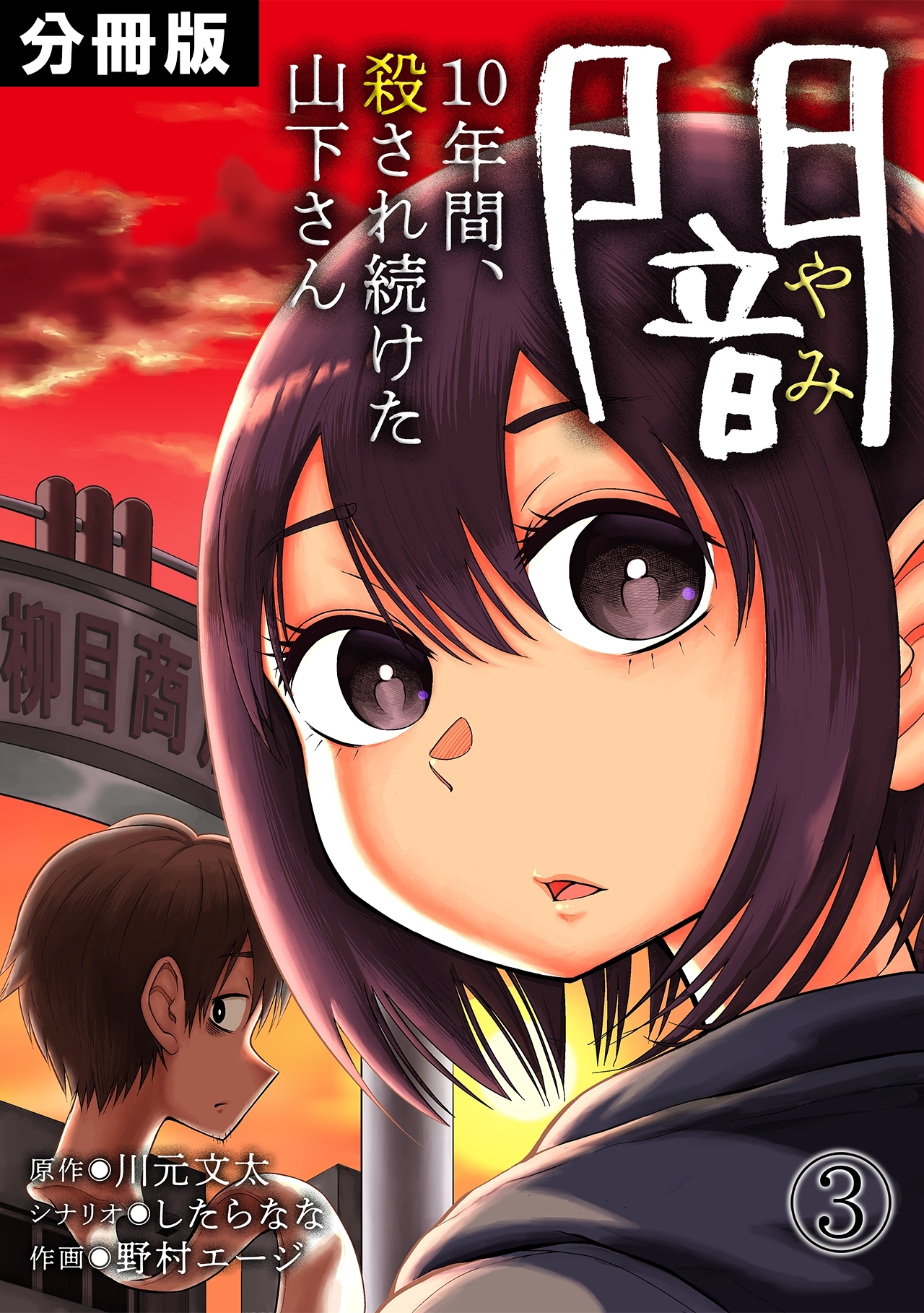 【期間限定　無料お試し版　閲覧期限2026年8月15日】闇～10年間、殺され続けた山下さん～【分冊版】(3)
