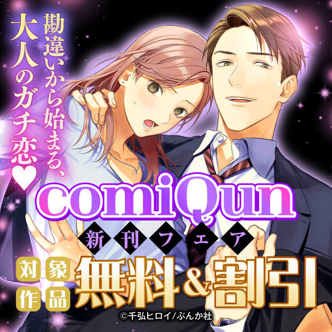 勘違いから始まる、大人のガチ恋♡ comiQun新刊フェア 無料など