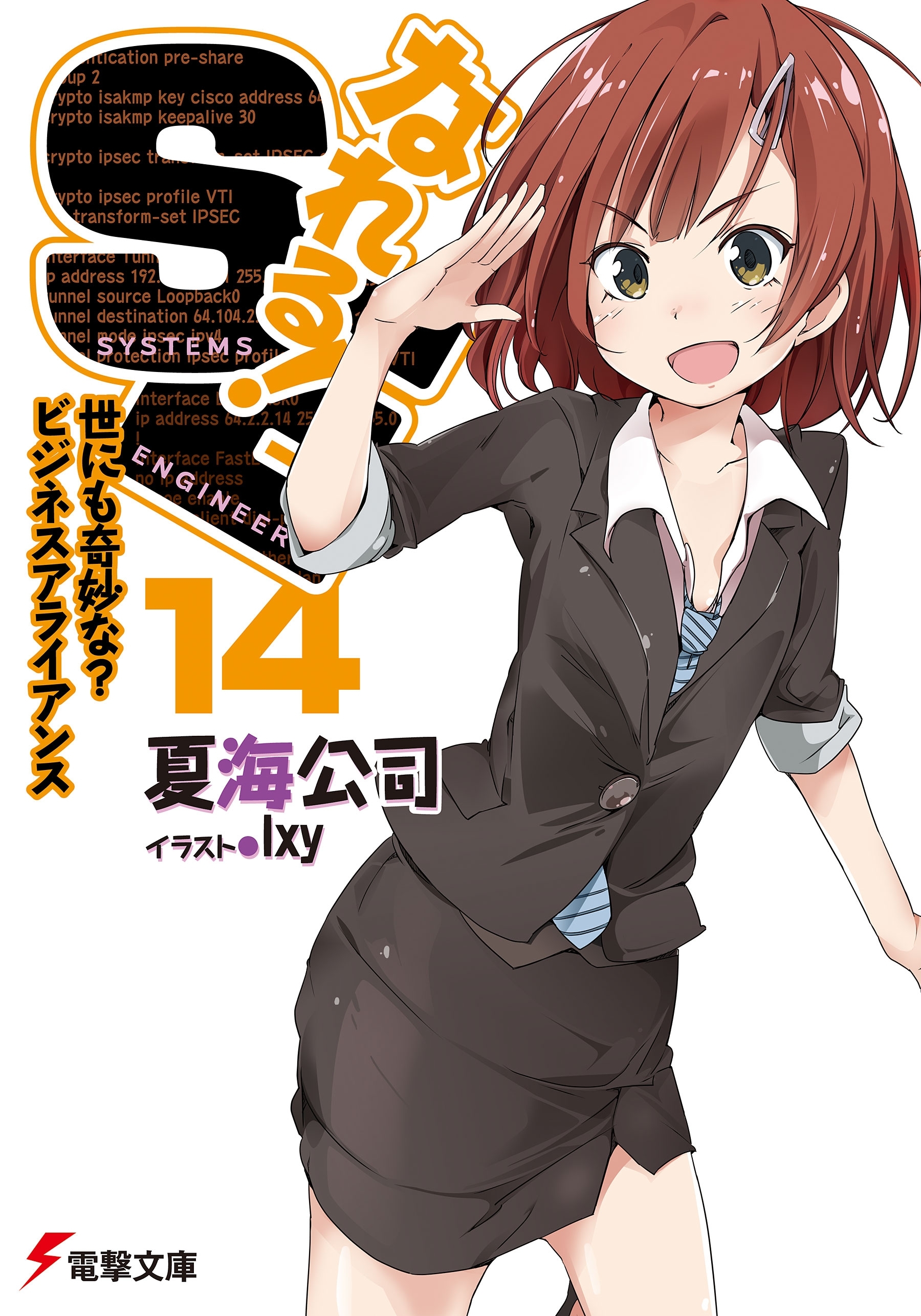 なれる！SE14　世にも奇妙な？ビジネスアライアンス