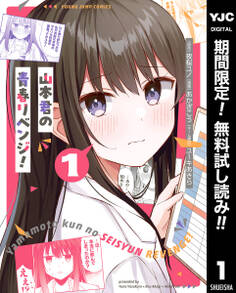 山本君の青春リベンジ!【期間限定無料】 1