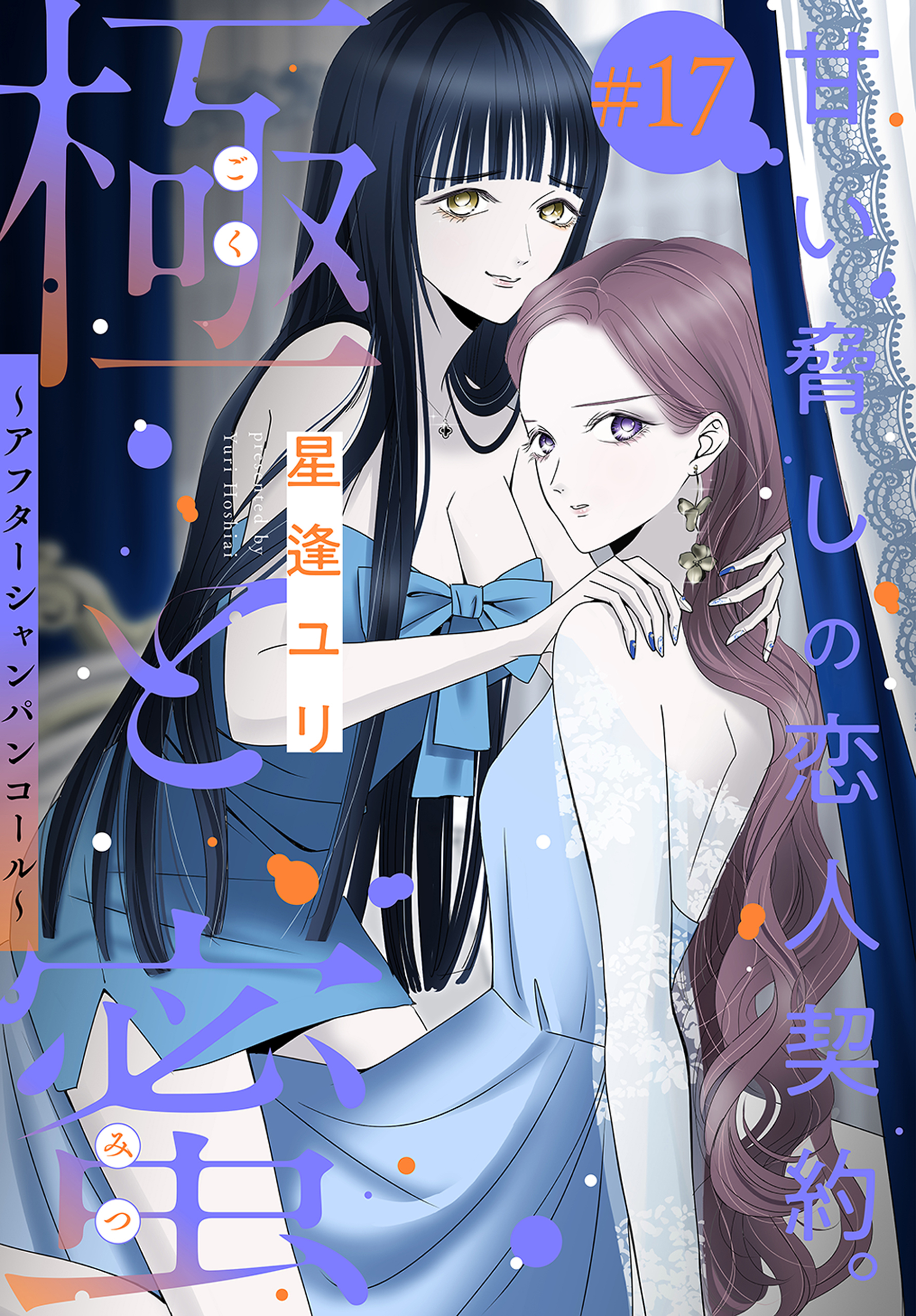 極と蜜～アフターシャンパンコール～［1話売り］　story17