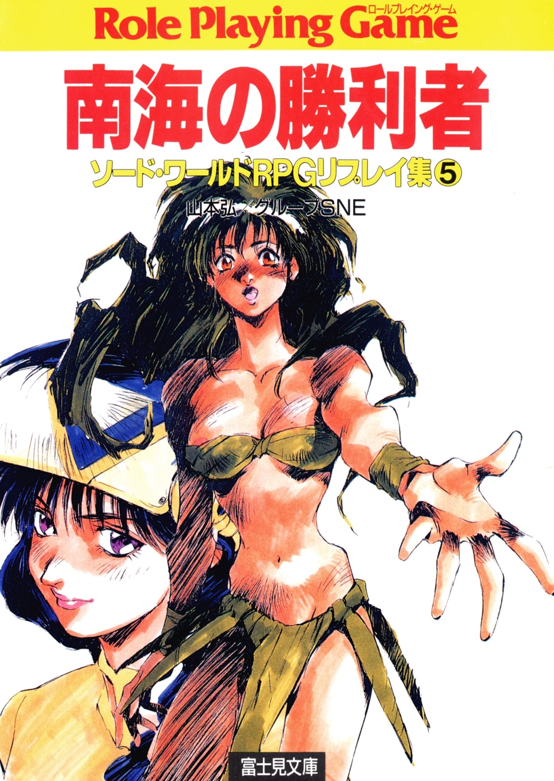 ソード・ワールドRPGリプレイ集