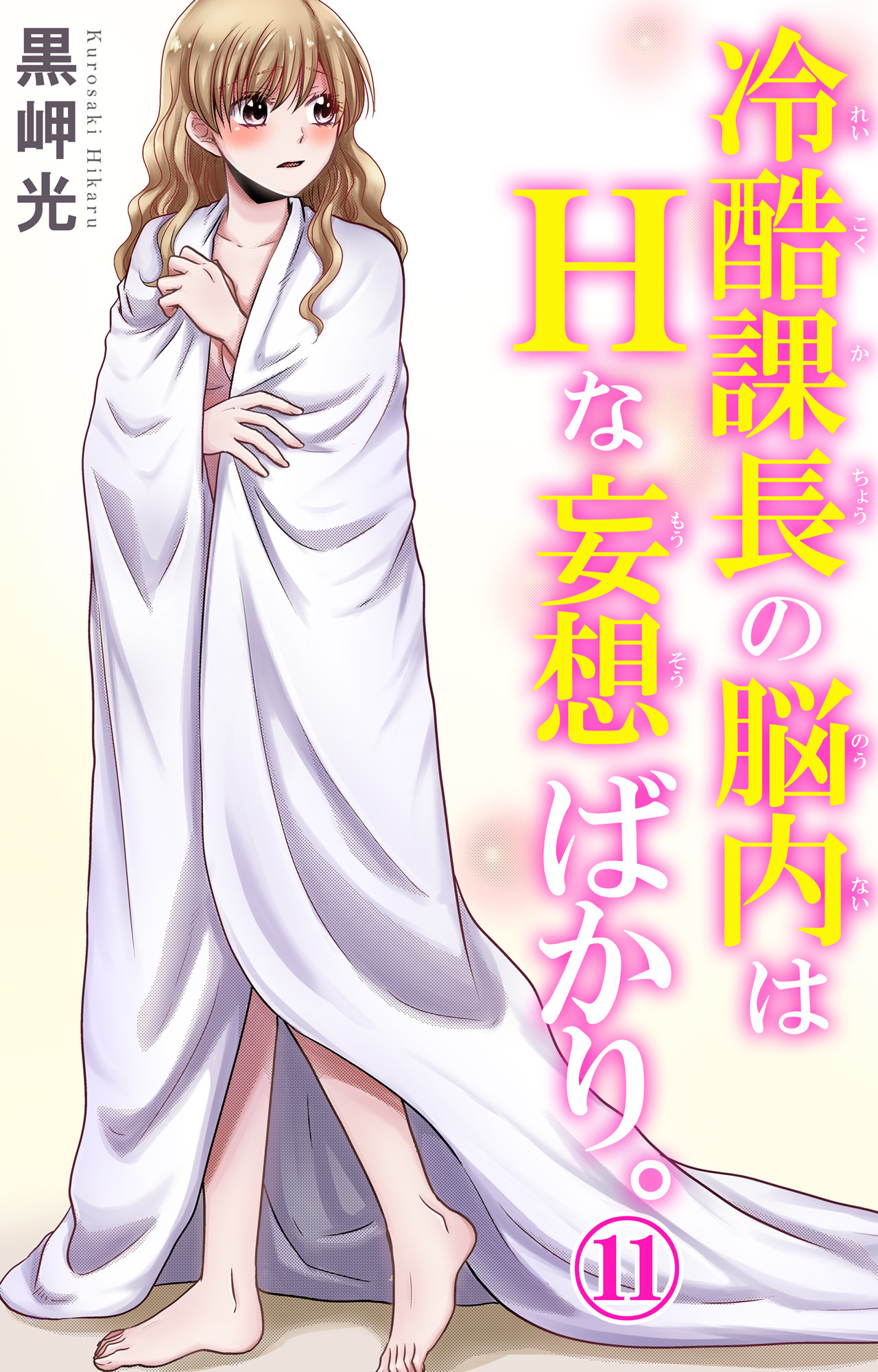 冷酷課長の脳内はHな妄想ばかり。 11