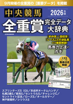 中央競馬全重賞完全データ大辞典
