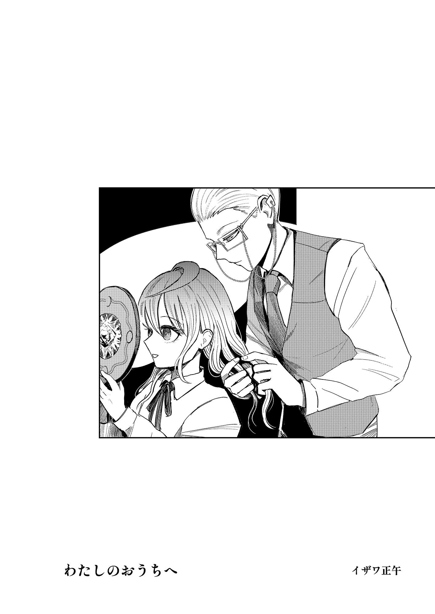 わたしのおうちへ