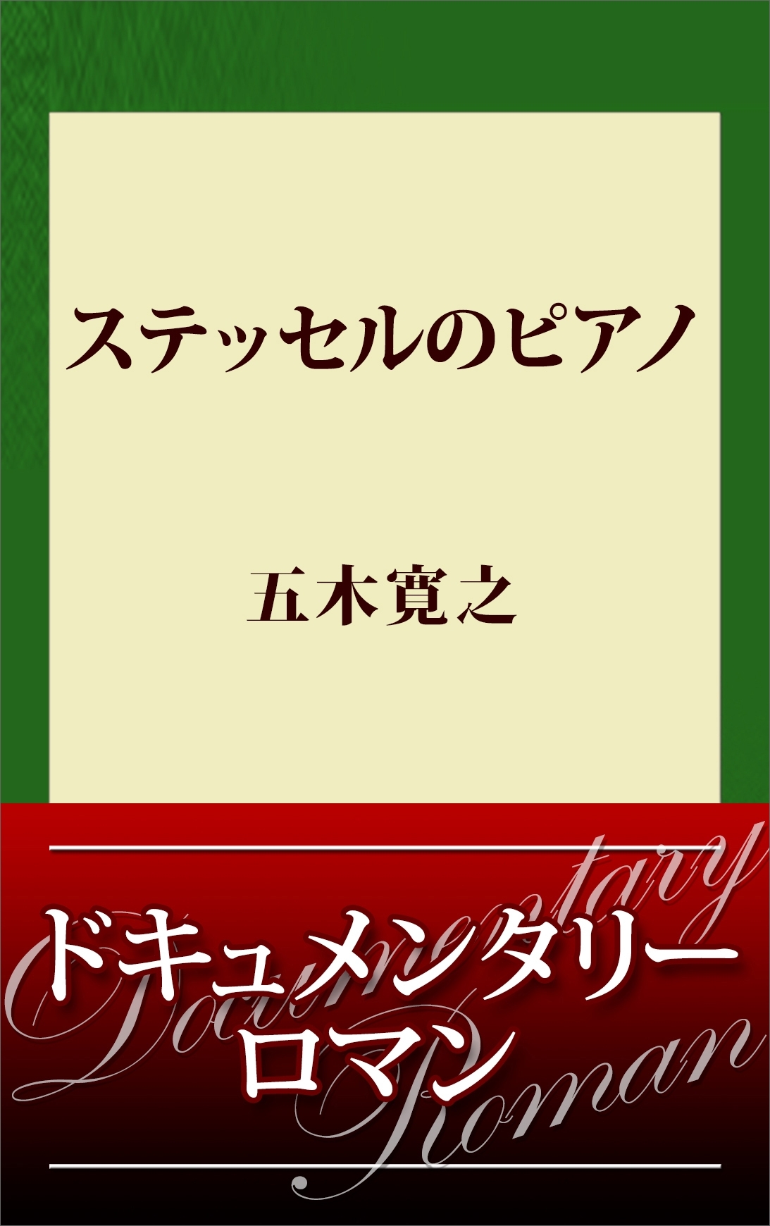 ステッセルのピアノ
