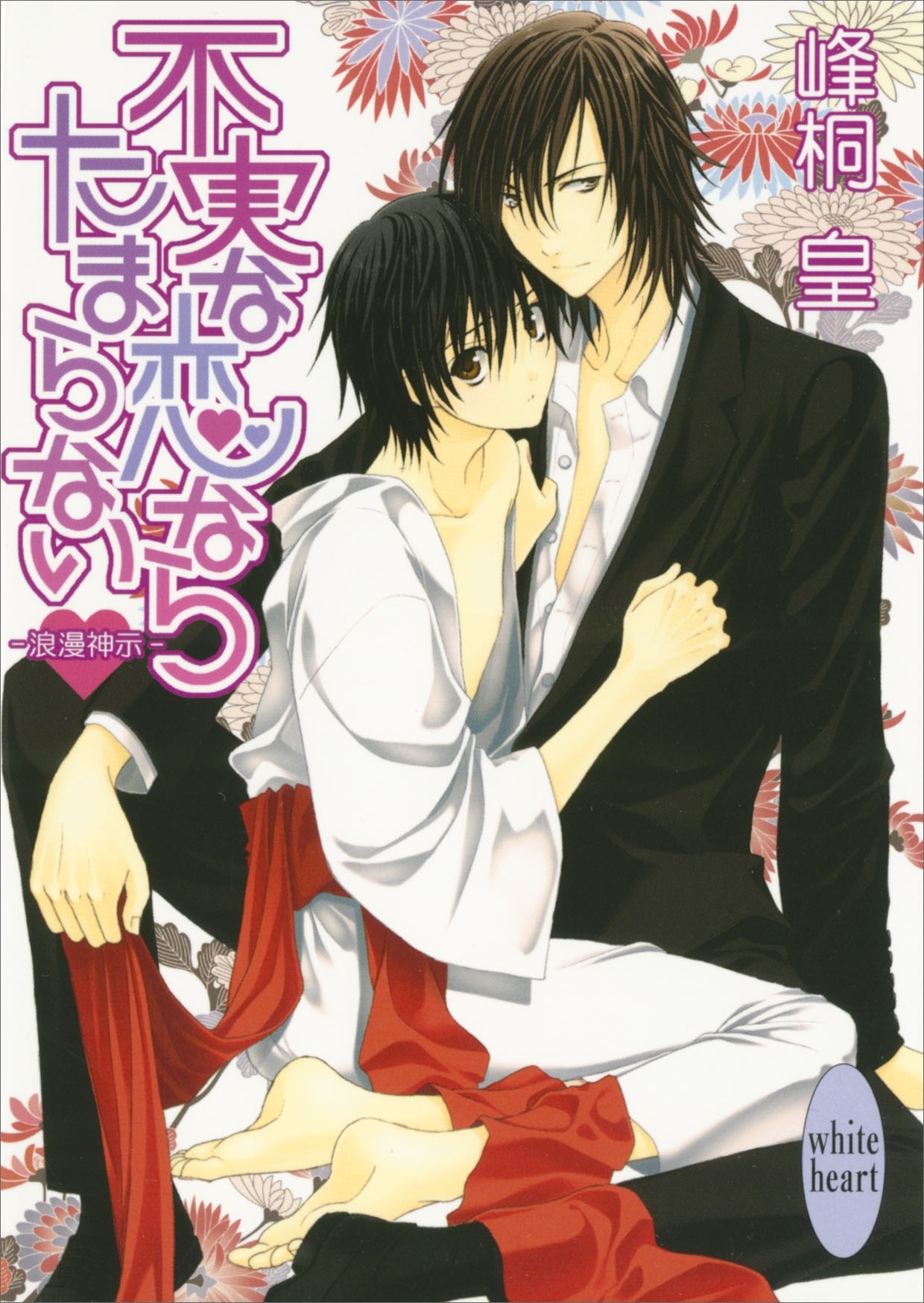 不実な恋ならたまらない　浪漫神示(1)