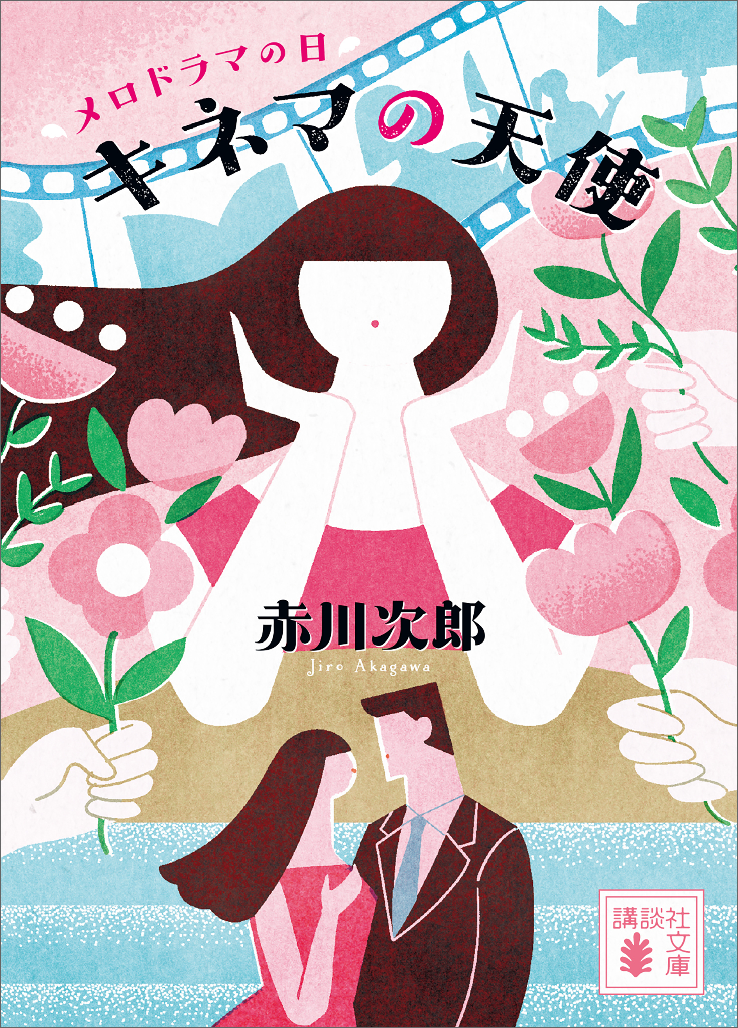 キネマの天使