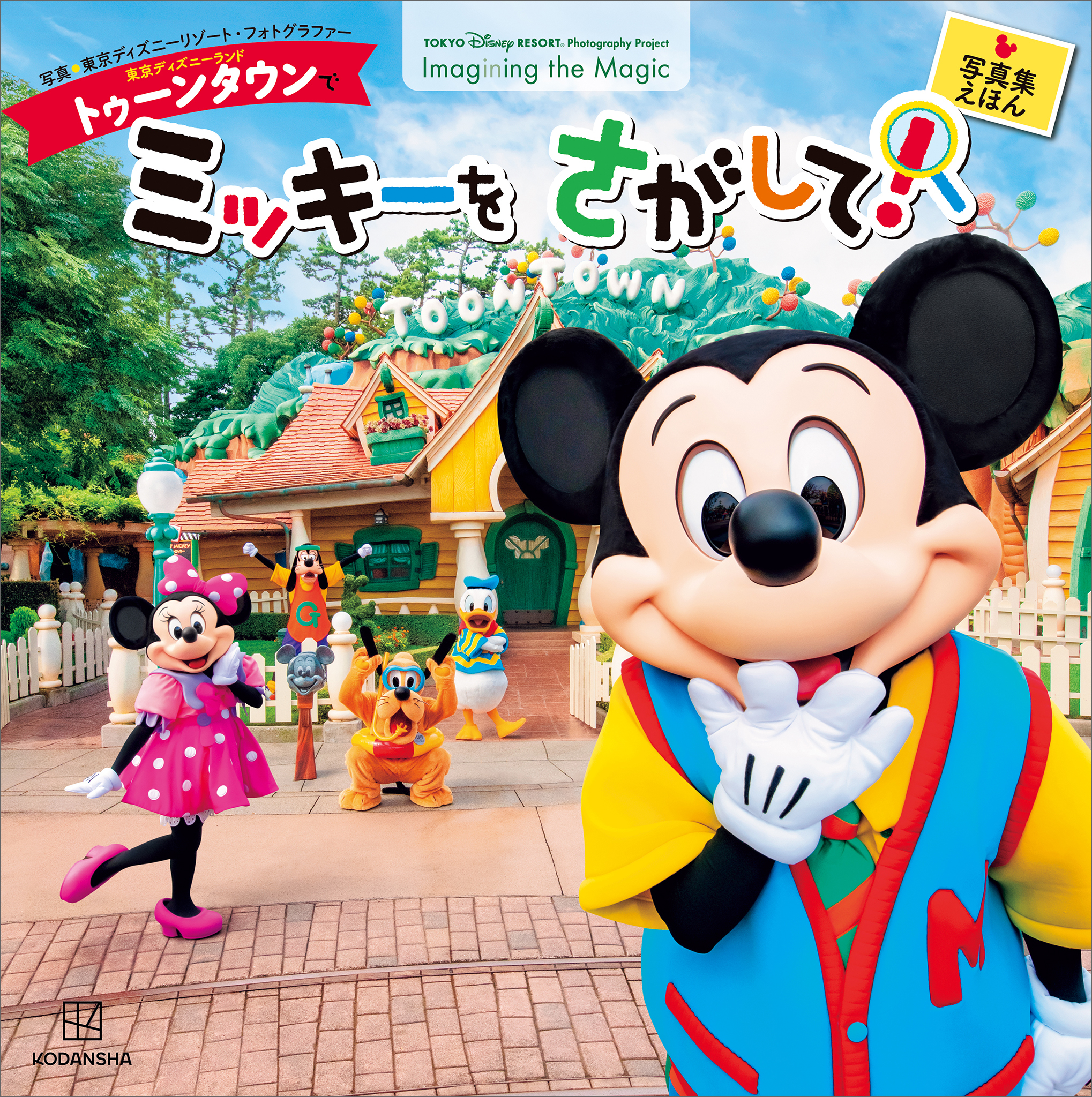 東京ディズニーランド　トゥーンタウンで　ミッキーを　さがして！　東京ディズニーリゾート　フォトグラフィープロジェクト　Ｉｍａｇｉｎｉｎｇ　ｔｈｅ　Ｍａｇｉｃ