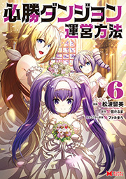 必勝ダンジョン運営方法(コミック) ： 6