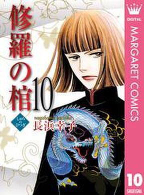 修羅の棺 11 Amebaマンガ 旧 読書のお時間です