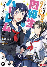 クラス転移で俺だけハブられたので、同級生ハーレム作ることにした(コミック) 分冊版 ： 31