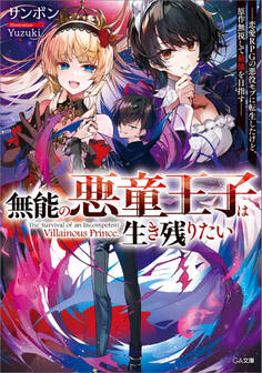 無能の悪童王子は生き残りたい ~恋愛RPGの悪役モブに転生したけど、原作無視して最強を目指す~【電子SS特典付き】