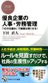 優良企業の人事・労務管理