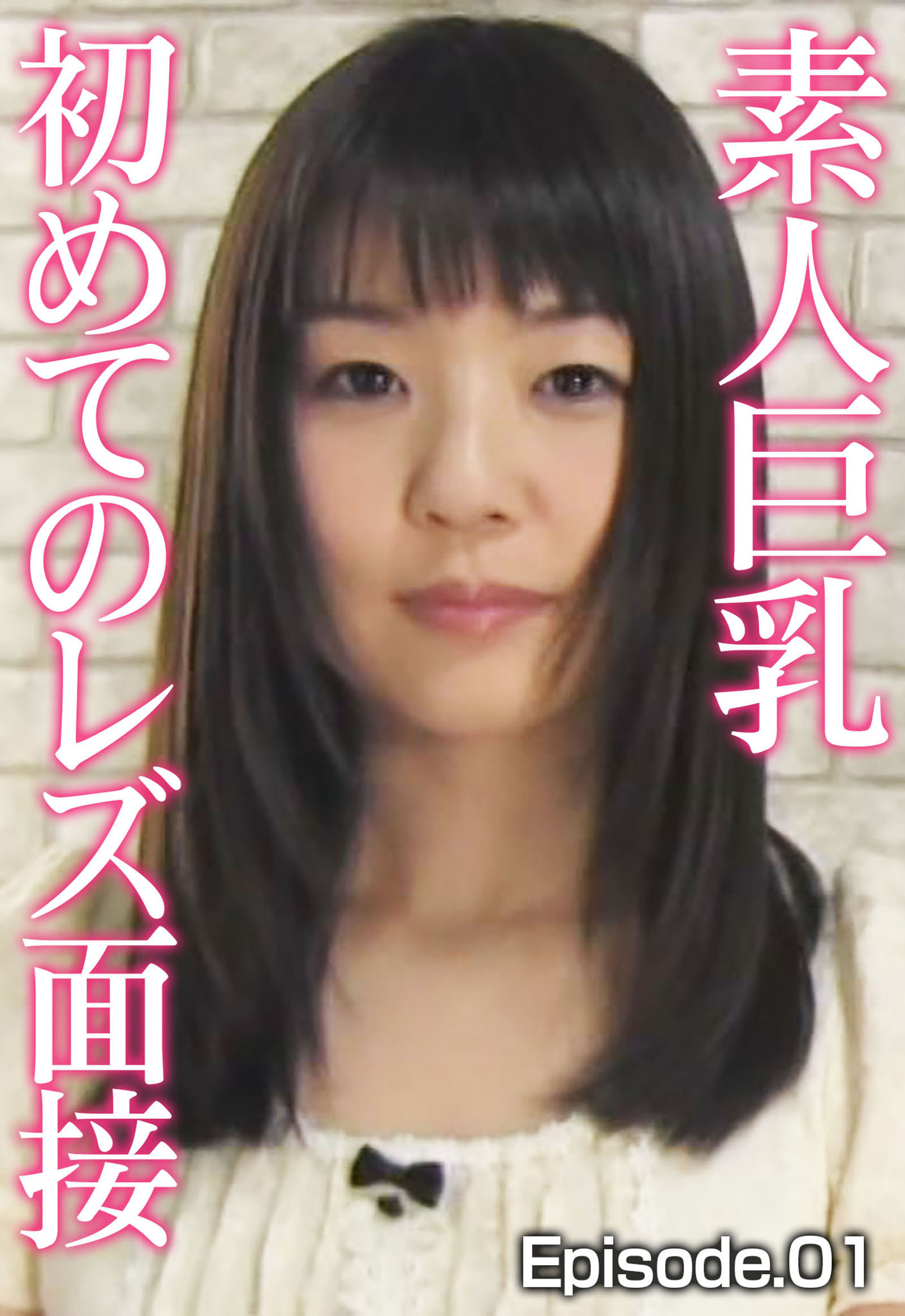 素人巨乳初めてのレズ面接 Episode.01