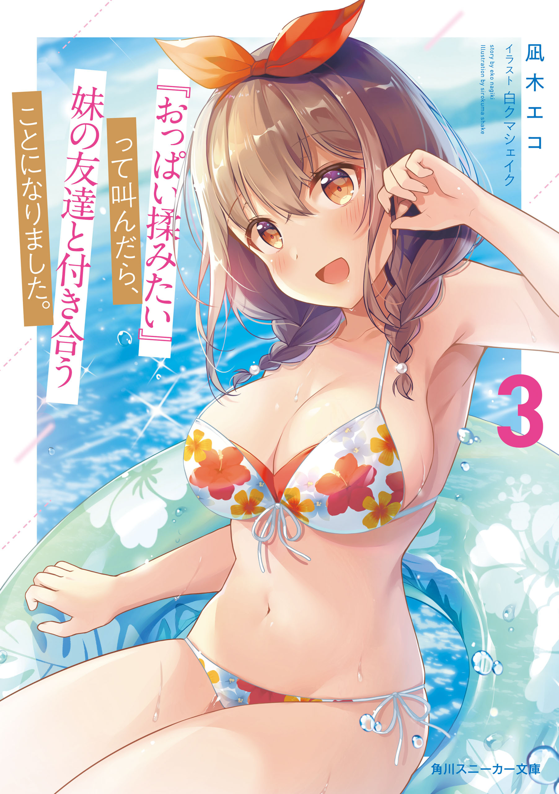 『おっぱい揉みたい』って叫んだら、妹の友達と付き合うことになりました。3