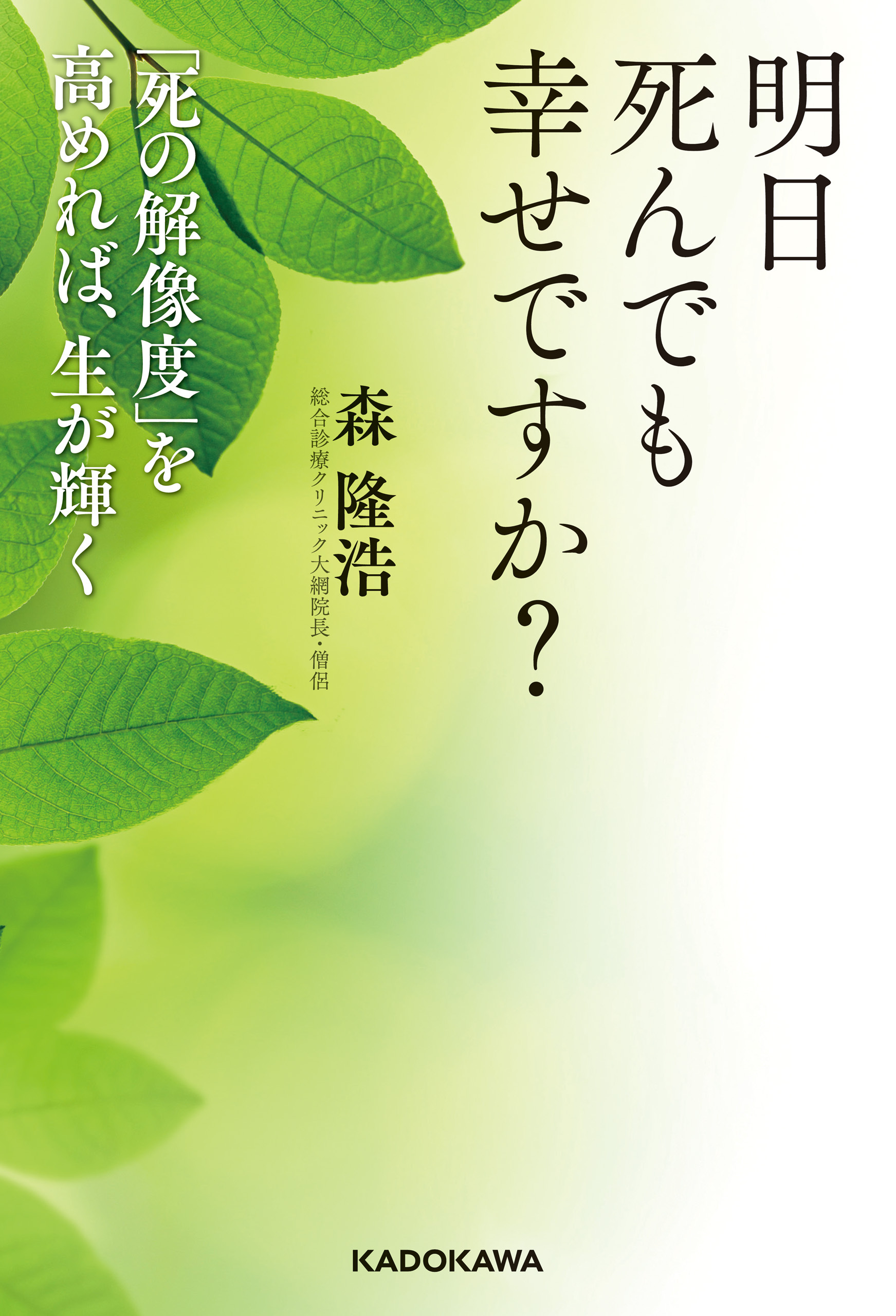 明日死んでも幸せですか？　「死の解像度」を高めれば、生が輝く
