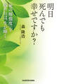 明日死んでも幸せですか? 「死の解像度」を高めれば、生が輝く