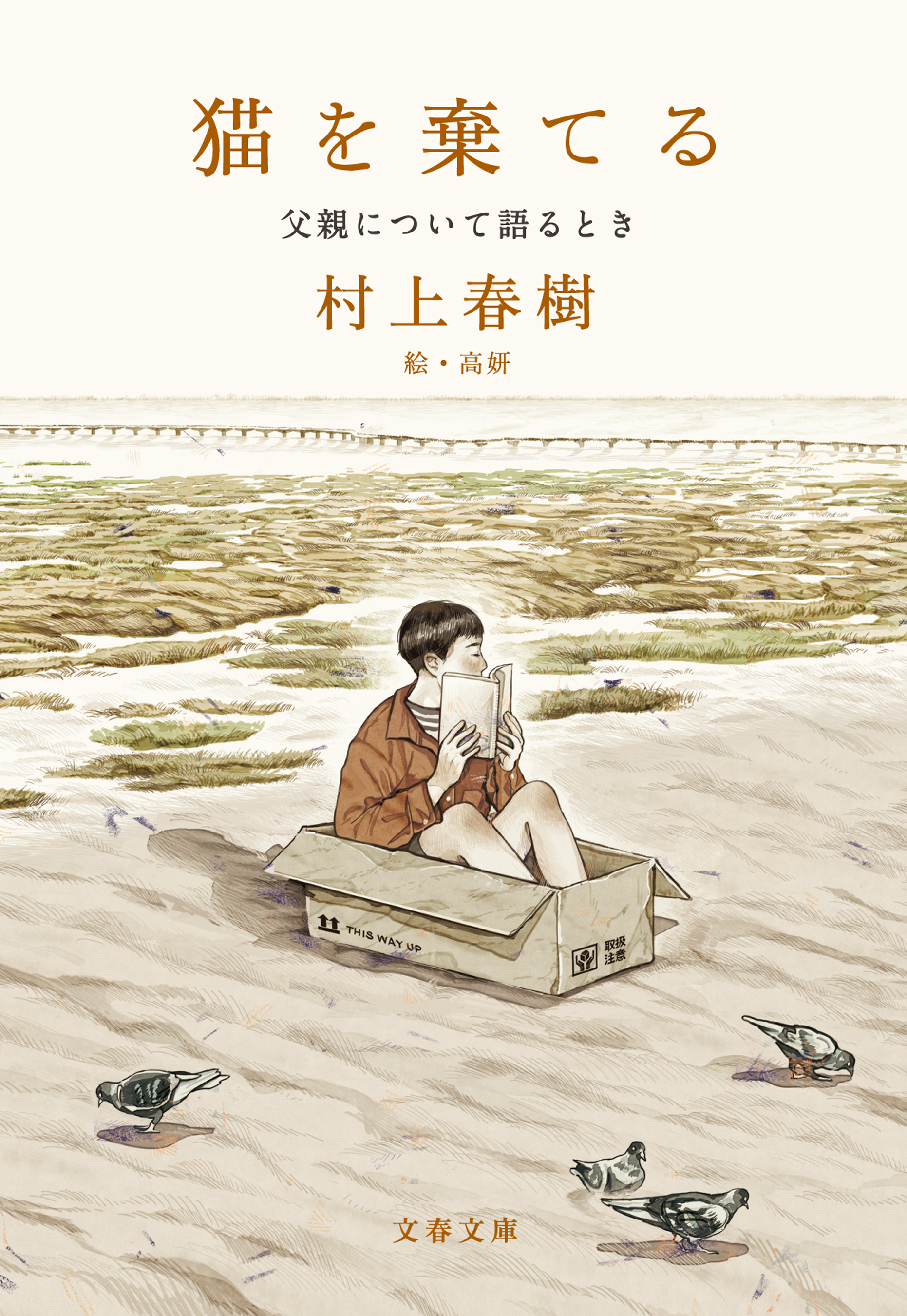 猫を棄てる　父親について語るとき