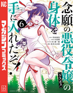 念願の悪役令嬢の身体を手に入れたぞ!(6)