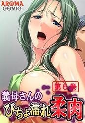 義母さんのびちょ濡れ柔肉　第６巻