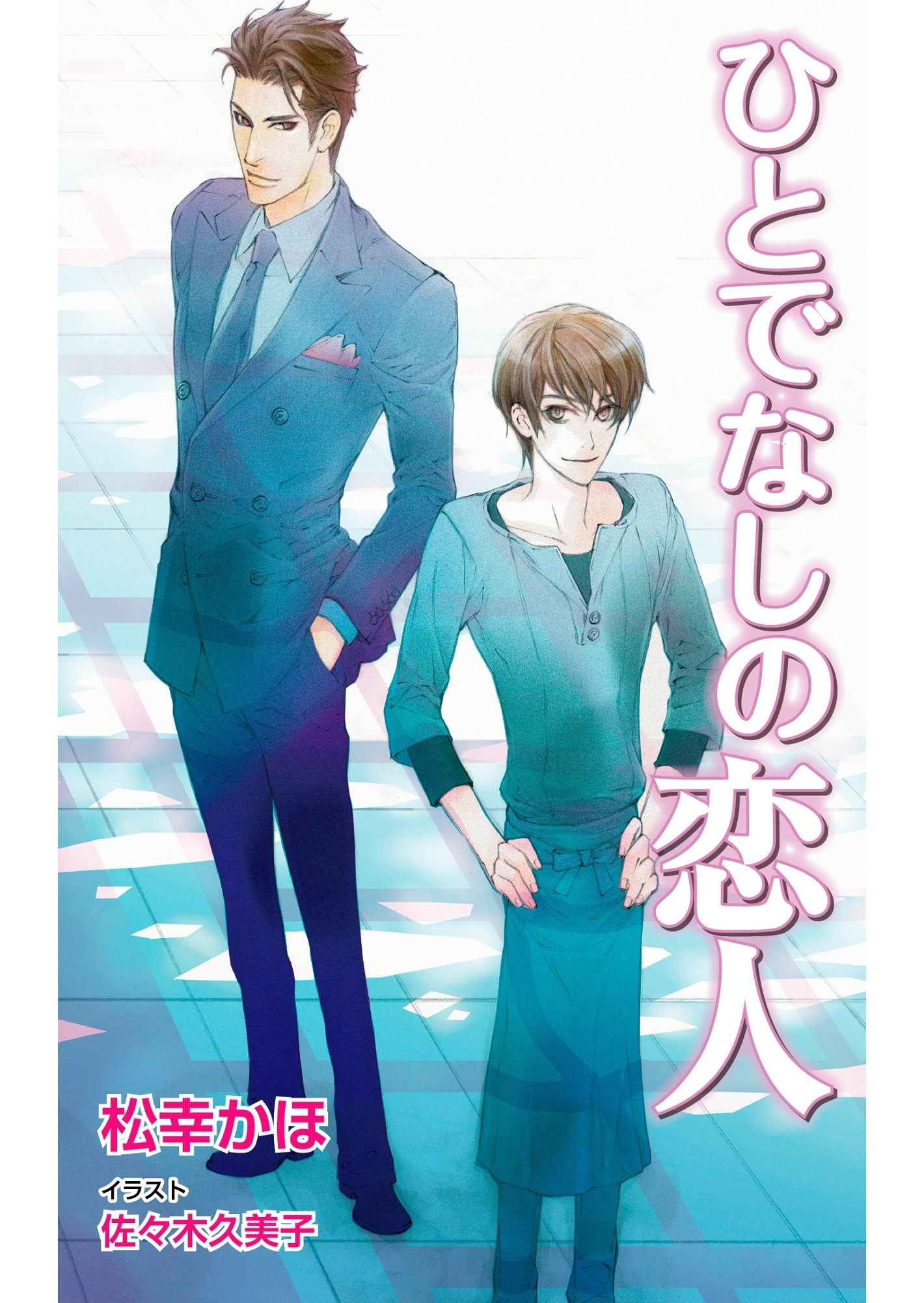 ひとでなしの恋人