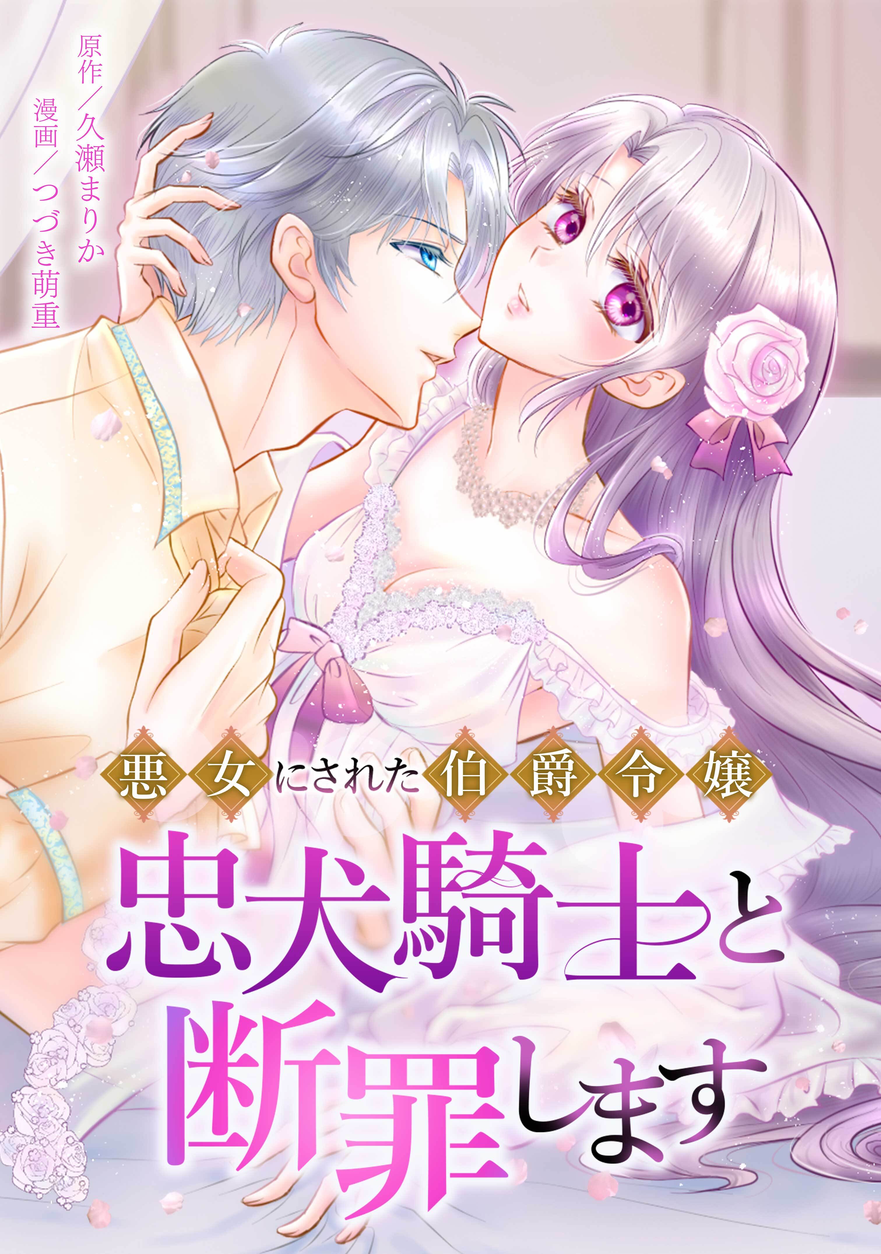 悪女にされた伯爵令嬢、忠犬騎士と断罪します第9話