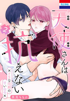 天使さんは抗えない~ドSな同期の甘い命令~