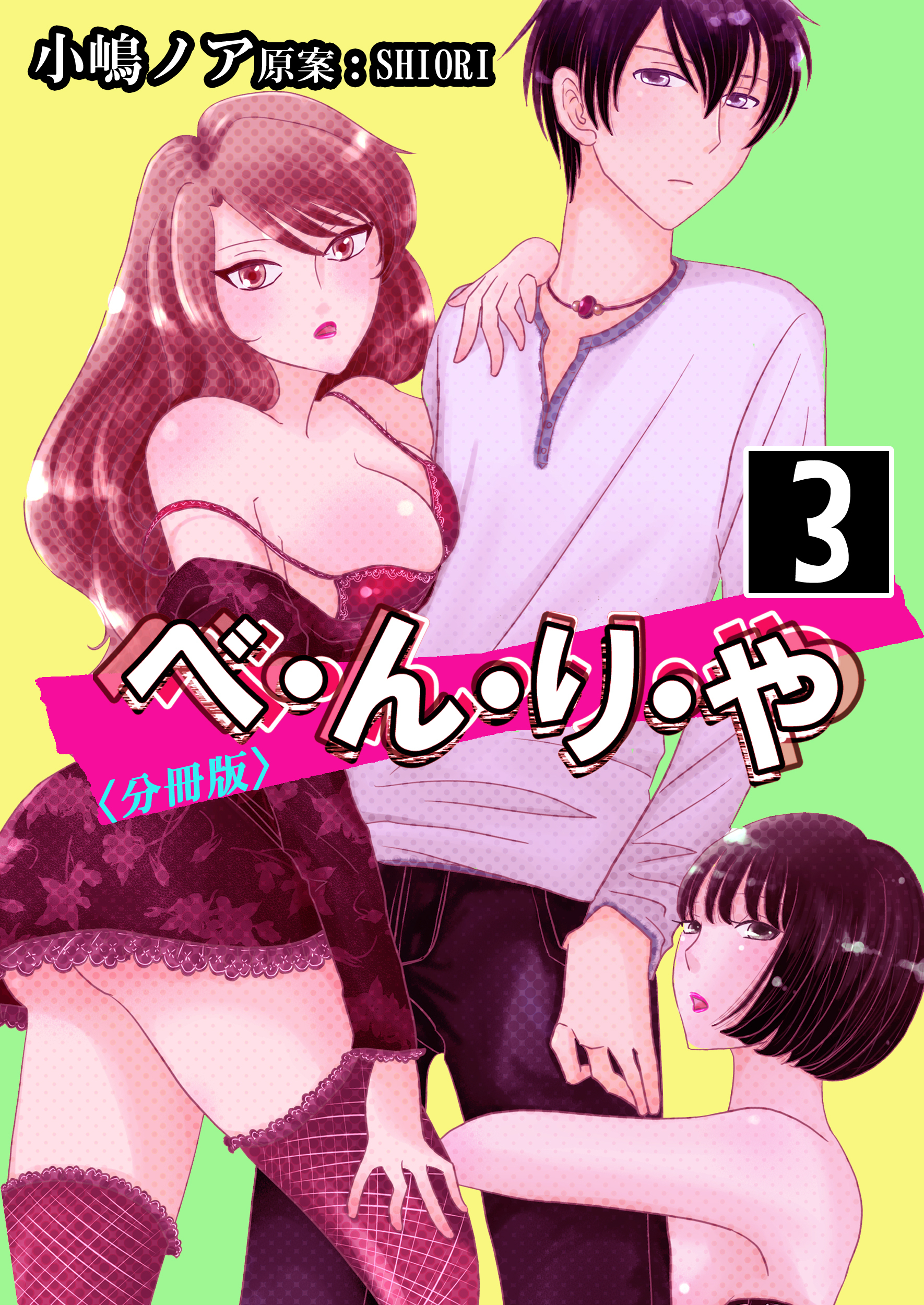 【期間限定　無料お試し版】べ・ん・り・や【分冊版】 3巻