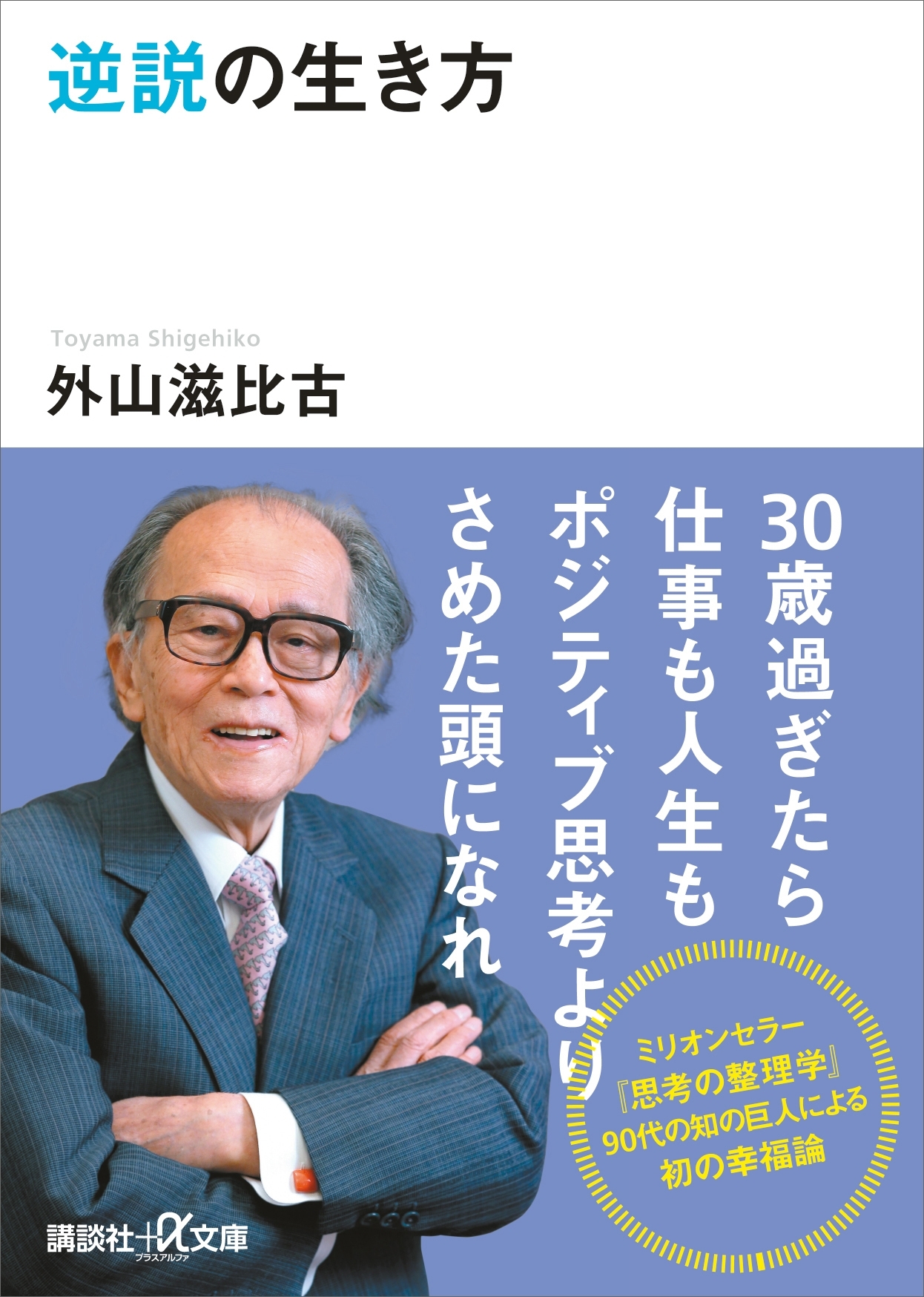逆説の生き方