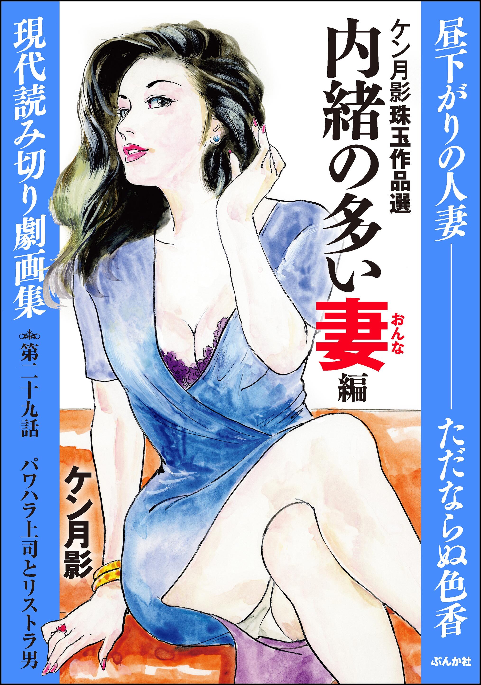 ケン月影珠玉作品選（分冊版）内緒の多い妻編　【第29話】