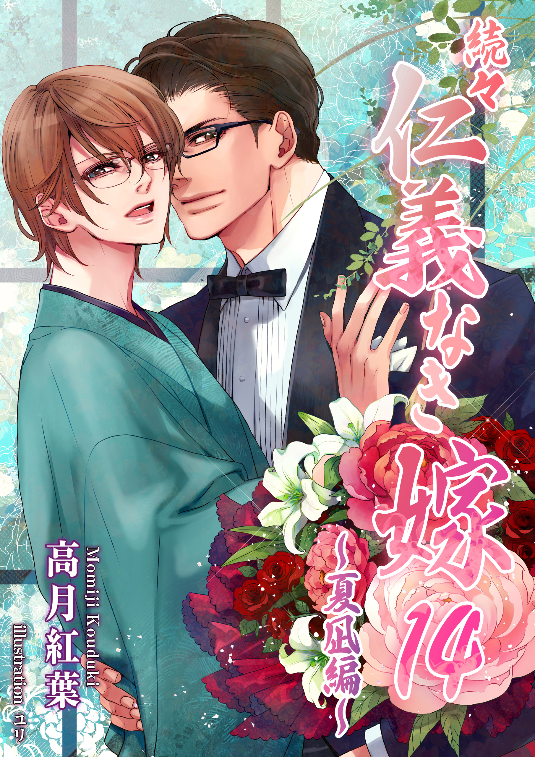 続々・仁義なき嫁