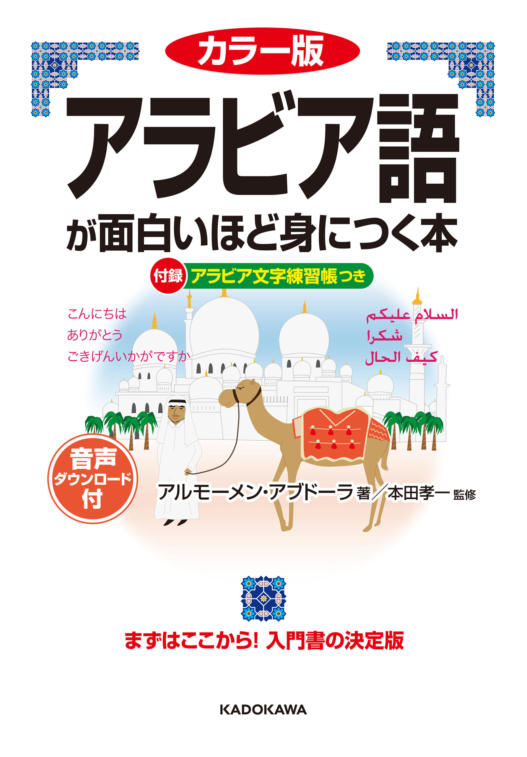 カラー版　音声ダウンロード付　アラビア語が面白いほど身につく本