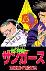 ―密凶戦線―サンガース1