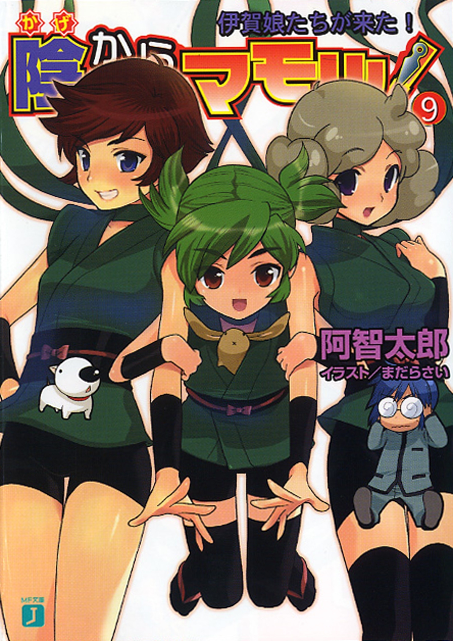 陰からマモル！9 伊賀娘たちが来た！
