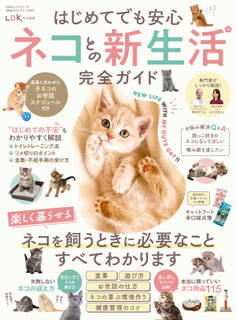 100%ムックシリーズ 完全ガイドシリーズ347 はじめてでも安心 ネコとの新生活完全ガイド
