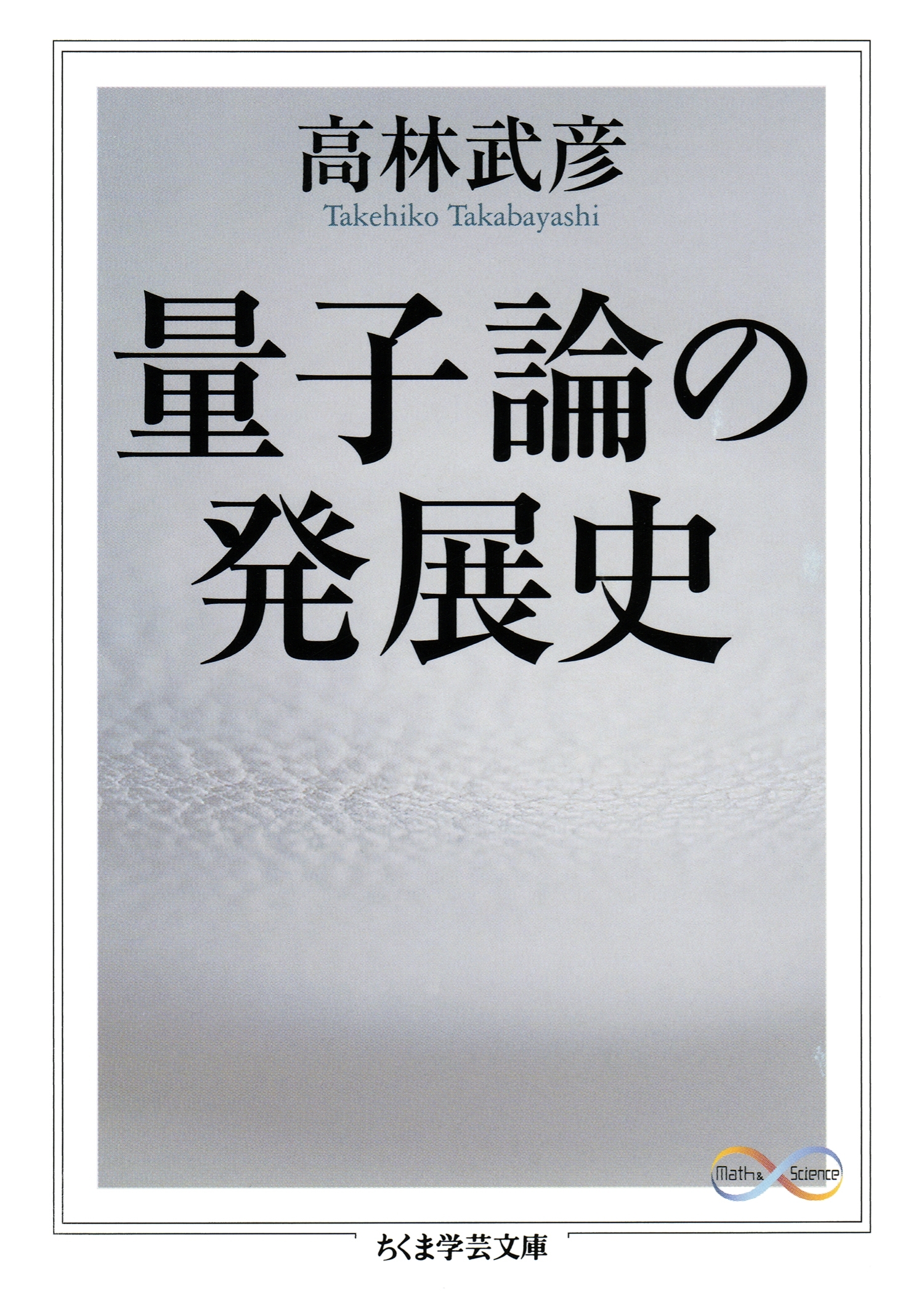 量子論の発展史