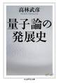 量子論の発展史