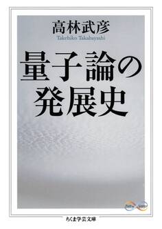 量子論の発展史