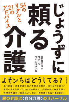 じょうずに頼る介護 54のリアルと21のアドバイス