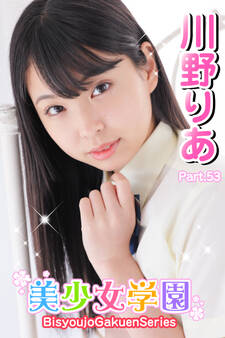 美少女学園 川野りあ Part.53