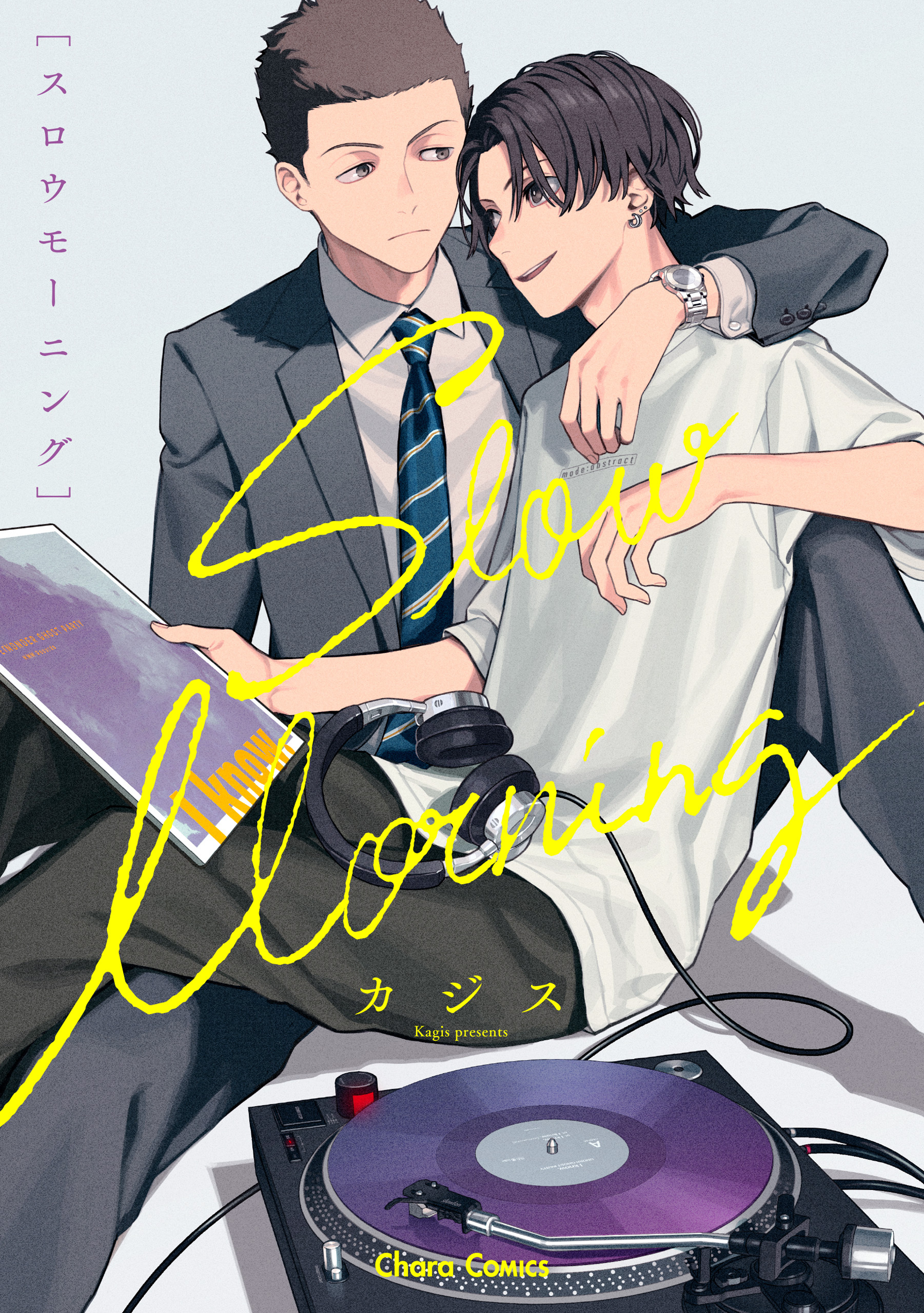 【期間限定　試し読み増量版　閲覧期限2026年1月22日】スロウモーニング【SS付き電子限定版】
