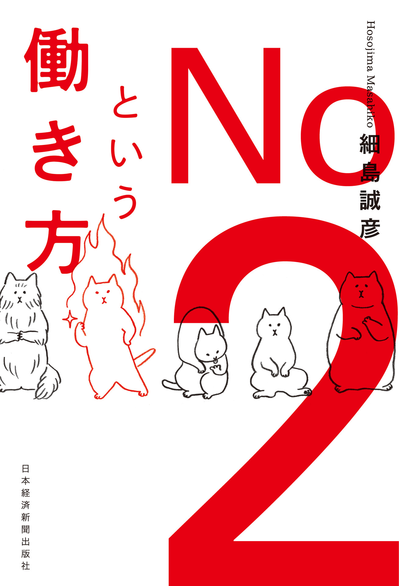No.2という働き方